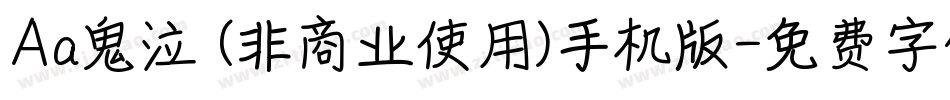 Aa鬼泣 (非商业使用)手机版字体转换